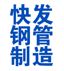 资阳方管厂